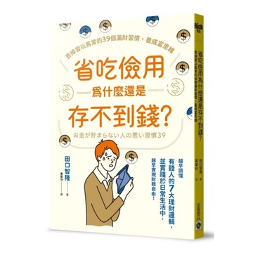 省吃儉用為什麼還是存不到錢？丟掉習以為常的39個漏財習慣，養成富思維