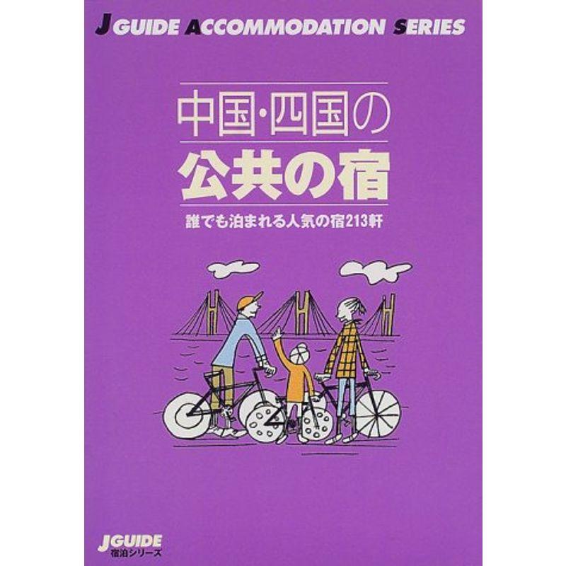 中国・四国の公共の宿?誰でも泊まれる人気の宿213軒 (ジェイ・ガイド?宿泊シリーズ)