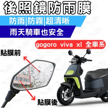 【996】gogoro viva xl 後照鏡 防水膜 防霧膜 雨天防模糊 防水防霧貼片 機車鏡面視野升級