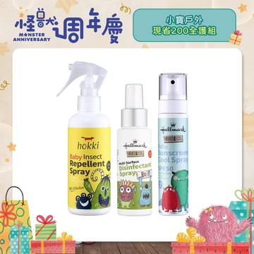 【Hallmark】小寶戶外現省200全護組