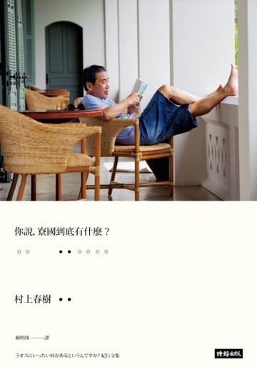 你說，寮國到底有什麼﹖（硬殼精裝版）[二手書_良好]