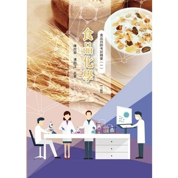 <麗文校園購>食品技師考試精要(一)：食品化學 二版 陳欣郁; 連耿汶 9789863627524