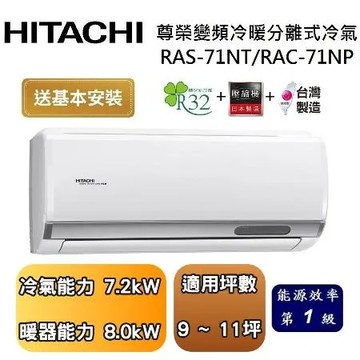 【可申請政府補助】HITACHI 日立 9-11坪 尊榮系列變頻冷暖分離式冷氣 RAS-71NT/RAC-71NP