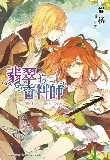 翡翠的香料師（全）[二手書_良好]