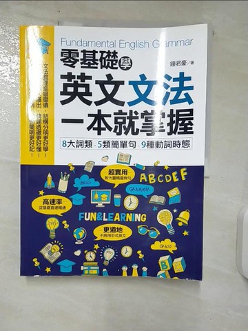 【書寶二手書T9／語言學習_UH1】零基礎學英文文法，一本就掌握：8大詞類、5類簡單句、9種動詞時態_鍾君豪
