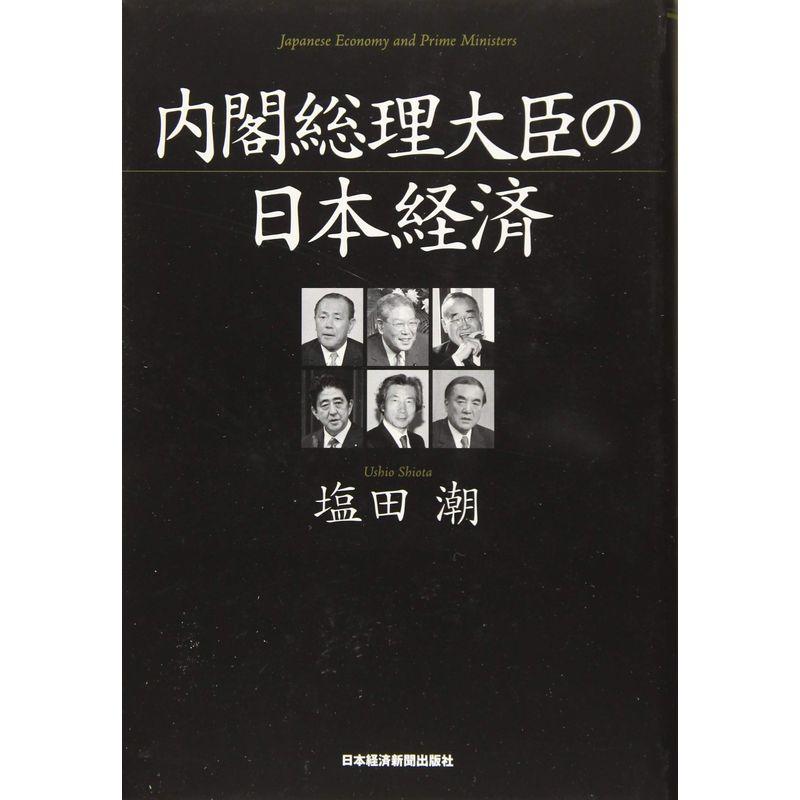 内閣総理大臣の日本経済