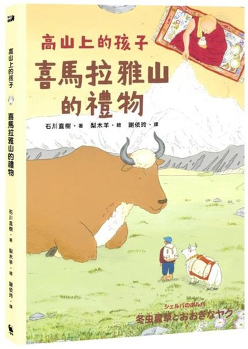 喜馬拉雅山的禮物（「高山上的孩子」系列，「講談社出版文化獎」、「日本攝影協會作家獎」得主石川直樹）【城邦讀書花園】