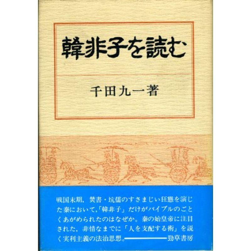 韓非子を読む (1982年)