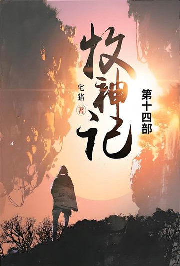 【電子書】牧神记