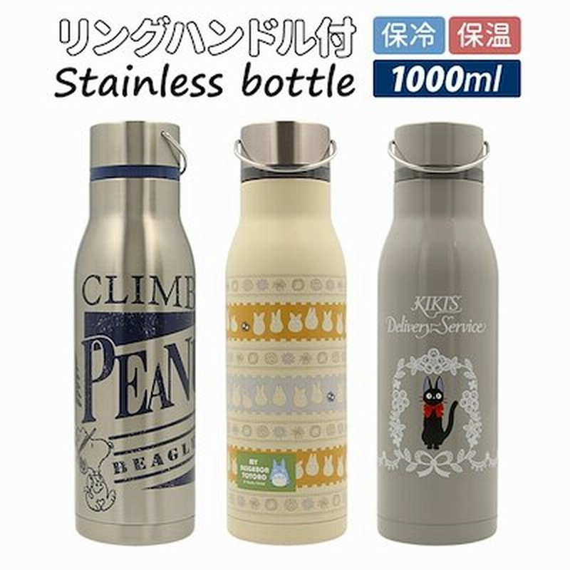 ステンレスボトル おしゃれ 通販 キャラクター グッズ 1l 大容量 直飲み オシャレ スケーター 水筒 マグボトル マイボトル 保冷 保温 軽量 1000ml ジジ トトロ スヌーピー 小学生 女の 通販 Lineポイント最大1 0 Get Lineショッピング