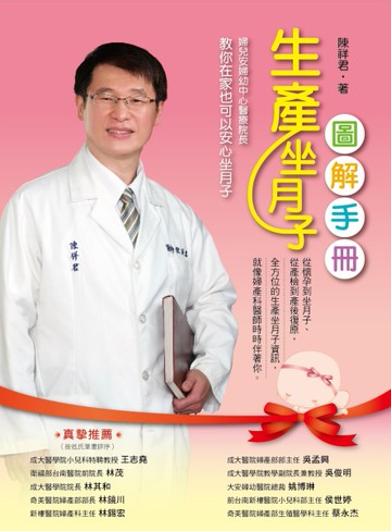 生產坐月子圖解手冊[二手書_近全新]