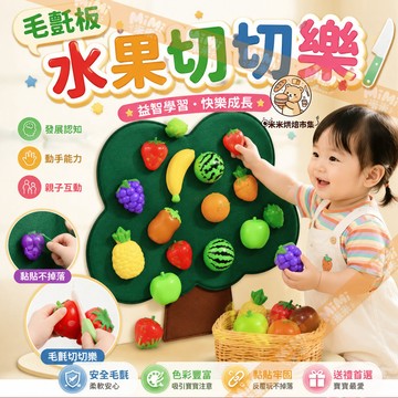 兒童認知毛氈板 水果切切樂 嬰兒圍欄DIY果蔬摘摘樂 兒童益智玩具趣味 毛氈板 益智玩具 手眼協調能力 毛氈切切樂