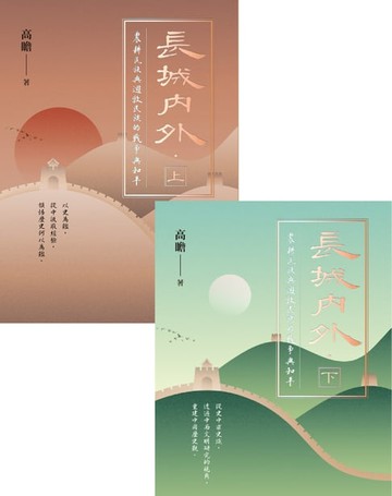 【電子書】長城內外：農耕民族與遊牧民族的戰爭與和平