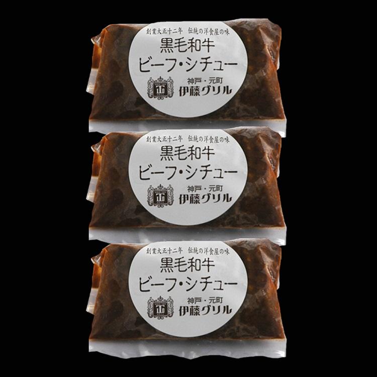 黒毛和牛ビーフシチュー(200ｇ×3 )神戸・元町「伊藤グリル」お取り寄せグルメ 送料無料 御祝  贈り物  ギフト お歳暮 お中元