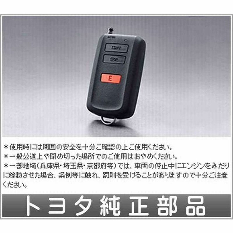 ヴェルファイア リモートスタート本体（ベーシックタイプ）のみ 