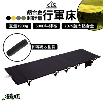 CLS 7075 航太鋁合金行軍床 超輕量行軍床 架高床 午睡床 折疊床 摺疊床逐露天下