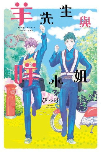 羊先生與咩小姐（2）【二手書_良好】TAAZE讀冊生活
