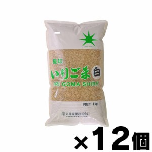  九鬼産業 星印いりごま白 1kg×12個（お取り寄せ品）　4972370210913*12