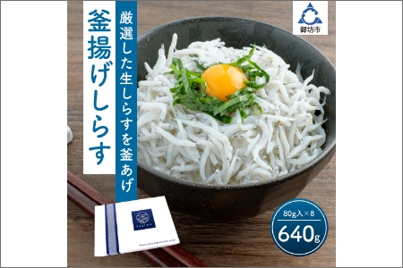 釜あげしらす(個食パック80g×8)