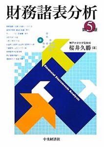  財務諸表分析　第５版／桜井久勝