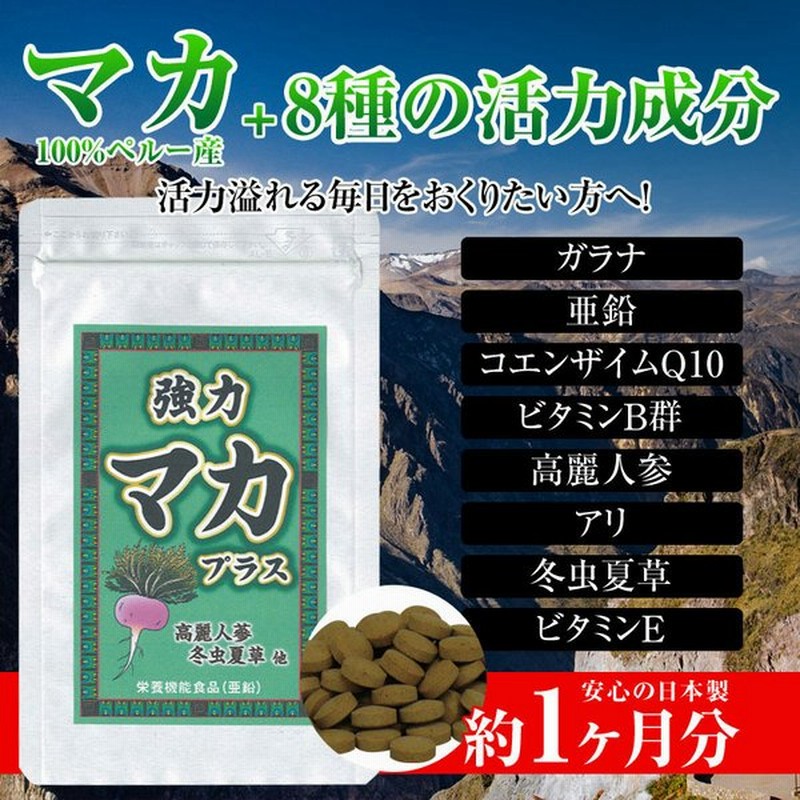 マカ サプリ 亜鉛 高麗人参 冬虫夏草 ガラナ 強力 マカプラス 30日分 サプリメント 生涯現役 8種配合 宝力本舗 通販 LINEポイント最大0.5%GET | LINEショッピング マカ サプリ 亜鉛 高麗人参 冬虫夏草 ガラナ 強力 マカプラス 30日分 サプリメント 生涯現役 8種配合 宝力本舗 通販 LINEポイント最大0.5%GET | LINEショッピング