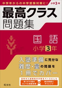 最高クラス問題集国語小学3年