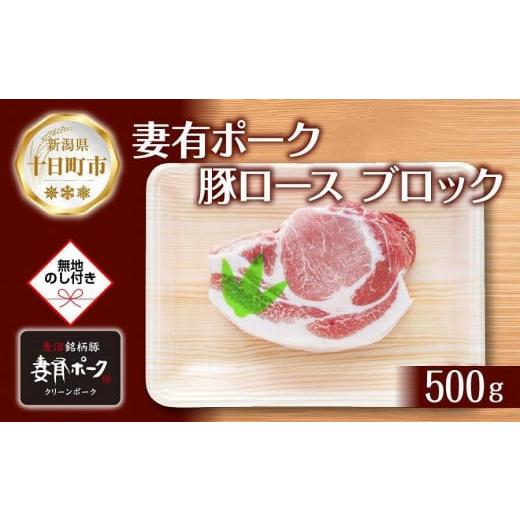 ふるさと納税 新潟県 十日町市 無地熨斗 妻有ポーク 豚 ロース ブロック 500g つまりポーク 豚肉 ポーク 生姜焼き ブランド豚 銘柄豚 焼き肉 BBQ お取り寄せ …