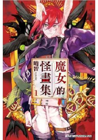 魔女的怪畫集(01)