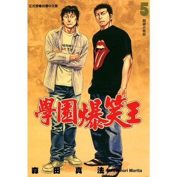 學園爆笑王 (5)_Readmoo 讀墨電子書