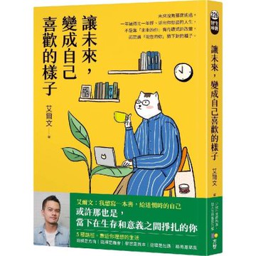 讓未來，變成自己喜歡的樣子