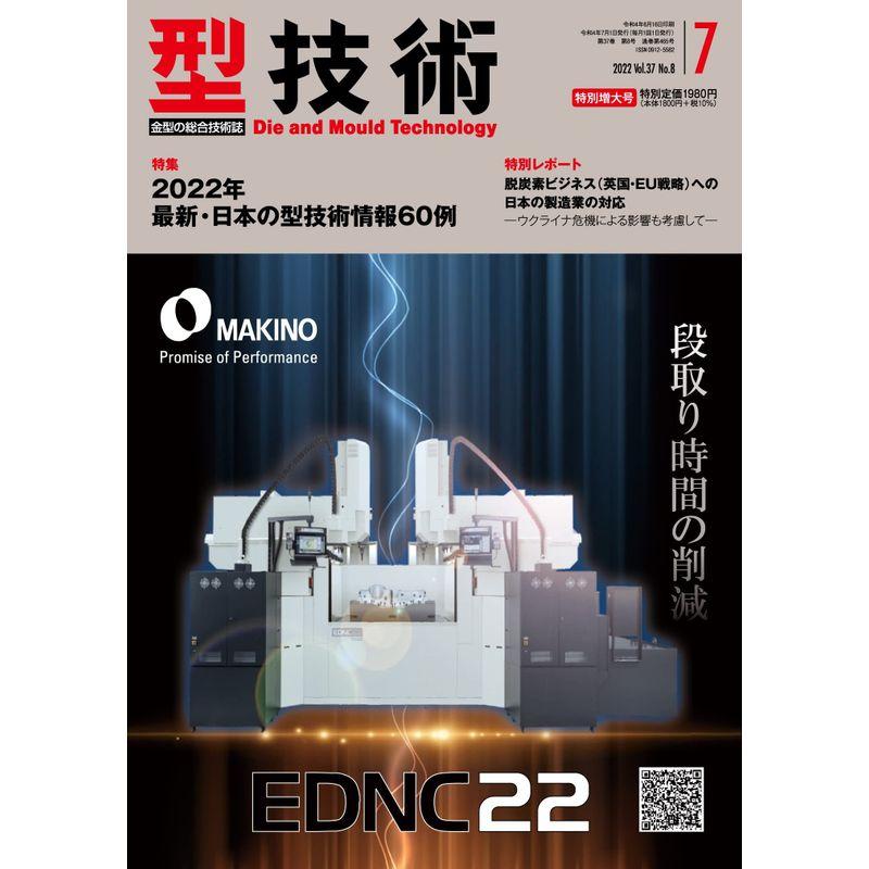 型技術2022年7月特別増大号雑誌・特集:2022年 最新・日本の型技術情報60例