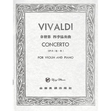 【凱翊︱全音】韋發第 獨奏譜+伴奏譜 四季協奏曲 作品8【秋 ‧ 冬】Vivaldi Op.8