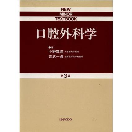 口腔外科学 ＮＥＷ　ＭＩＮＯＲ　ＴＥＸＴＢＯＯＫ／小野尊睦