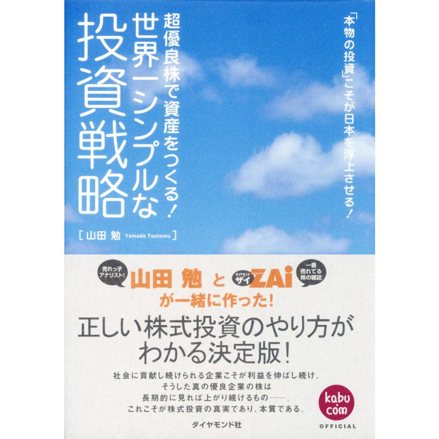 世界一シンプルな投資戦略 超優良株で資産をつくる 本物の投資 こそが日本を浮上させる