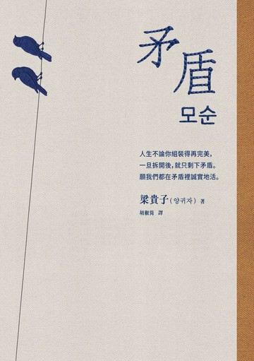矛盾【韓國百萬讀者「人生之書」，前所未見的「無宣傳」逆襲霸榜奇蹟】
