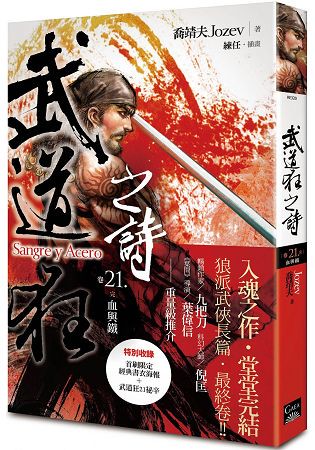 武道狂之詩 卷二十一(完)：血與鐵