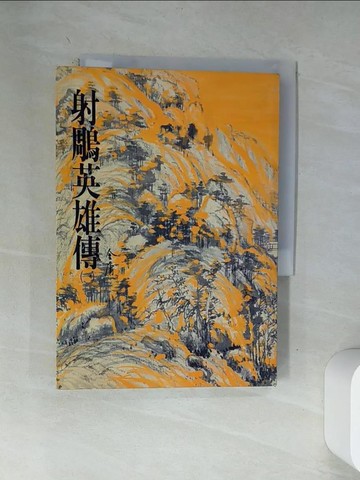 【書寶二手書T1／武俠小說_VA1】射鵰英雄傳(一)_金庸