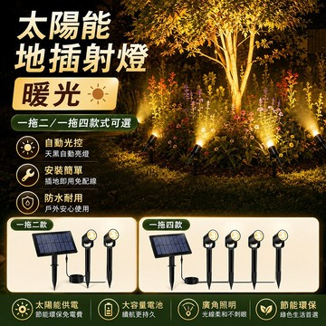 台灣現貨🌟一拖四太陽能投射燈 一拖二太陽能插地燈 太陽能射燈 庭院燈 太陽能插地燈 景觀燈 LED投射燈 照樹燈 感應燈