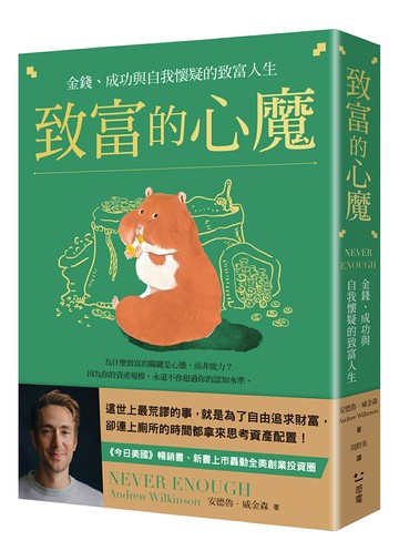 【讀書共和國】致富的心魔：金錢、成功與自我懷疑的致富人生