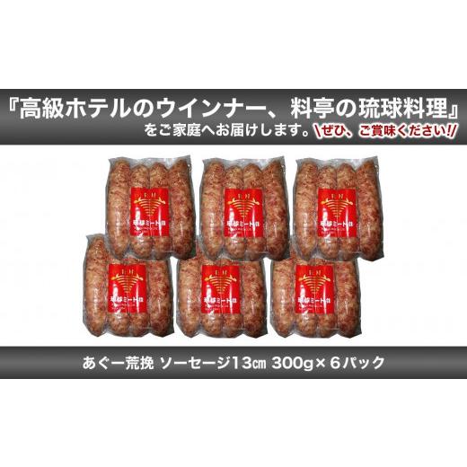 ふるさと納税 沖縄県 浦添市 あぐー荒挽 ソーセージ 13cm 300g x 6p