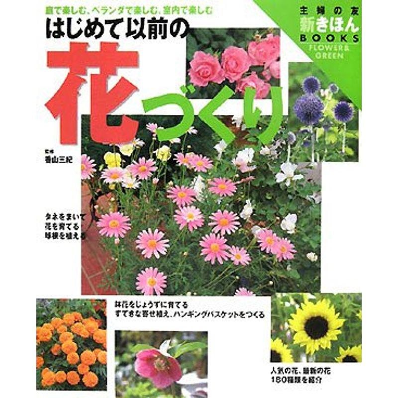 はじめて以前の花づくり (主婦の友 新きほんBOOKS)