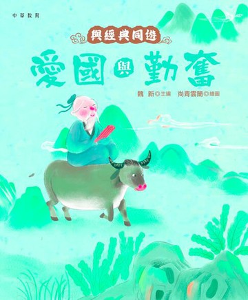 【電子書】與經典同遊︰愛國與勤奮