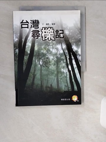 【書寶二手書T9／少年童書_UZC】台灣尋櫟記_潘樵