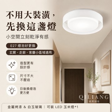 【奇亮科技】LED 造型圓吸頂燈 E27 簡約 質感 吸頂燈 走道燈 客廳燈 陽台燈 玄關燈 G5-I4857 附發票