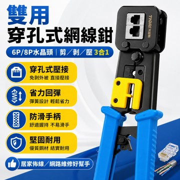 隔日達🏍️穿透式水晶頭壓接鉗 壓線鉗 網路壓線鉗 網路線壓線鉗 壓接鉗 網路線 水晶頭 穿透式 通孔鉗 網路線接頭