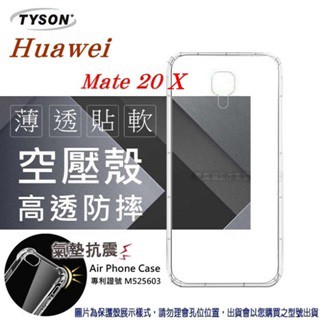 Tyson 華為 HUAWEI Mate 20 X 高透空壓殼 防摔殼 氣墊殼 軟殼 手機殼