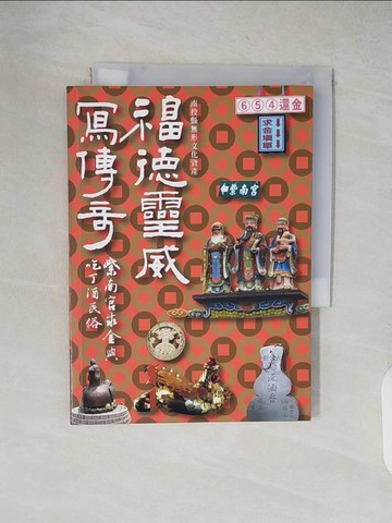 【書寶二手書T7／藝術_XXM】福德靈威寫傳奇：紫南宮求金與吃丁酒民俗_蕭富隆