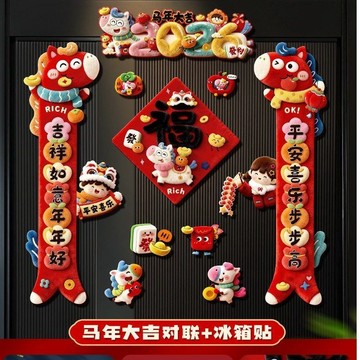💥馬年磁💥吸春聯💥免運2026馬年限定 萬年紅磁吸春聯組 七言書法對聯+灑金福字+冰箱貼 春節新年賀歲必備 新年交換禮物