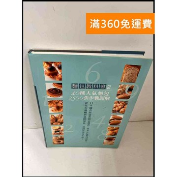 【雷根360免運】【送贈品】麵包教科書2:40種人氣麵包2500張步驟圖解  #九成新【P-Q934】
