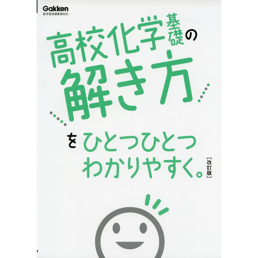 高校 化学基礎の解き方を ひとつひとつわかりやすく。 ［改訂版］